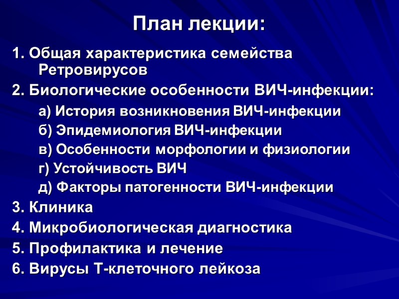 План лекции: 1. Общая характеристика семейства Ретровирусов 2. Биологические особенности ВИЧ-инфекции:  а) История